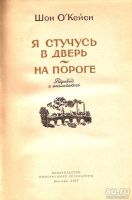 Лот: 15691978. Фото: 3. Шон О'Кейси - Я стучусь в дверь... Красноярск
