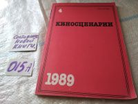 Лот: 18120777. Фото: 3. Одним лотом 9 журналов Киносценарии... Красноярск