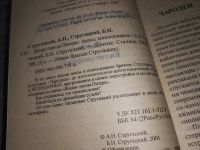 Лот: 6696253. Фото: 4. Аркадий Стругацкий, Борис Стругацкий...