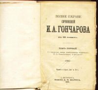 Лот: 17986214. Фото: 4. И.А. Гончаров. Тома 1-2, 5, 6-7... Красноярск