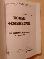 Лот: 19540799. Фото: 3. Никонов Александр. Конец феминизма. Красноярск
