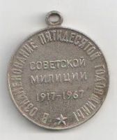 Лот: 20215510. Фото: 2. Медаль "50 лет Советской милиции... Значки, медали, жетоны