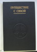 Лот: 16162442. Фото: 3. Кен Орлиное Перо. Путешествие... Красноярск