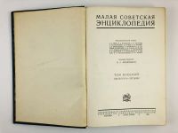 Лот: 23277213. Фото: 4. Малая советская энциклопедия... Красноярск