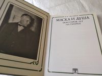 Лот: 11827210. Фото: 8. (1092342) Маска и душа, Федор...