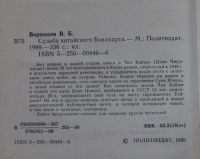 Лот: 20997286. Фото: 3. Воронцов Владилен. Чан Кайши Судьба... Красноярск