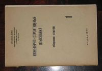 Лот: 16448898. Фото: 3. Инженерно строительные изыскания... Литература, книги