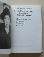 Лот: 7867732. Фото: 2. О В. И. Ленине и семье Ульяновых. Литература, книги