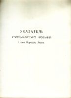 Лот: 19972425. Фото: 10. Морской атлас. Том I. Указатель...