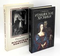 Лот: 25039268. Фото: 4. 📕 📘 Стендаль. Комплект из двух...