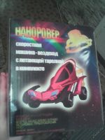 Лот: 5847411. Фото: 3. наноровер на р/у новый скоростная... Дети растут