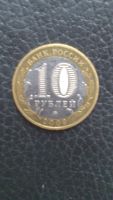 Лот: 10310525. Фото: 2. 10 рублей 2009 галич ммд (2). Монеты