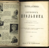 Лот: 20353886. Фото: 2. Э. Де-Амичис. Дневник школьника... Антиквариат