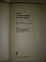 Лот: 19893545. Фото: 2. Расчёт и проектирование деталей... Учебники и методическая литература