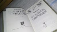 Лот: 11496519. Фото: 2. oz(1092366)Как заработать первый... Литература, книги