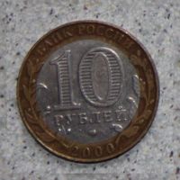 Лот: 4127845. Фото: 2. 10 рублей 2000 г. 55 лет Победы... Монеты