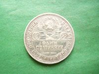 Лот: 25022844. Фото: 4. 50 копеек 1925 г. ПЛ серебро. Красноярск