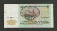 Лот: 16741444. Фото: 2. 50 рублей 1991 года - Серия АТ... Банкноты