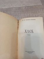 Лот: 19551027. Фото: 2. Д. Н. Мамин - Сибиряк Хлеб. Литература, книги
