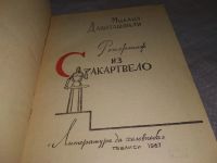 Лот: 18932584. Фото: 2. Давиташвили Михаил. Репортаж из... Общественные и гуманитарные науки