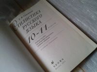 Лот: 6340072. Фото: 2. Солганик Г.Я., Стилистика русского... Учебники и методическая литература