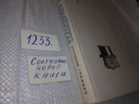 Лот: 5136142. Фото: 17. А.Громыко, 1036 дней президента...