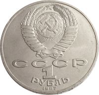 Лот: 21522477. Фото: 2. 1 рубль 1987 «Памятник М.И. Кутузову... Монеты