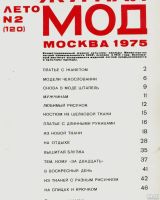 Лот: 13487090. Фото: 2. Журнал мод* 1975 год , № 2 , лето... Красота и здоровье