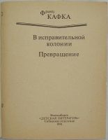 Лот: 8284590. Фото: 2. В исправительной колонии. Превращение... Литература, книги