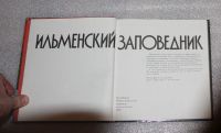 Лот: 21730960. Фото: 6. Ильменский заповедник. Альбом...