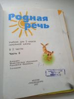 Лот: 17668212. Фото: 3. Родная речь, 3 класс, 2 часть... Литература, книги