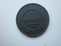 Лот: 20830534. Фото: 2. Российская империя 1 коп 1881г. Монеты