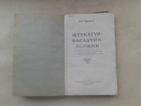Лот: 19848817. Фото: 2. Н.А.Руффель Штукатур-Фасадчик-Лепщик... Антиквариат