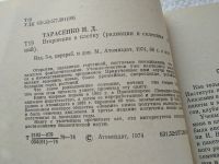 Лот: 19282461. Фото: 2. Тарасенко Н.Д. Вторжение в клетку... Наука и техника