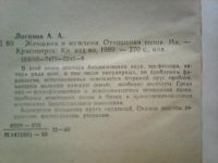 Лот: 10310214. Фото: 3. А.А.Логинов Женщина и мужчина. Литература, книги