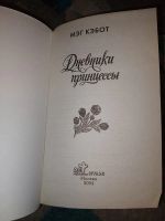 Лот: 23534563. Фото: 2. Мэг Кэбот Дневники принцессы. Детям и родителям