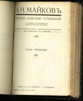 Лот: 4960646. Фото: 9. А.Н.Майков * собрание сочинений...