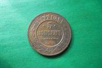 Лот: 17561546. Фото: 3. 5 копеек 1877 г. СПБ. Коллекционирование, моделизм