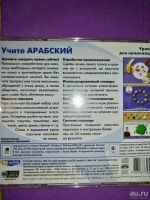 Лот: 10745210. Фото: 2. Диск Арабский язык. Коллекционирование, моделизм