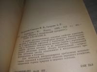 Лот: 25432528. Фото: 2. (4092356)Петрянов – Соколов И... Наука и техника