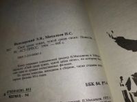 Лот: 13002420. Фото: 8. Свой среди чужих, чужой среди...