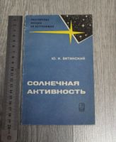 Лот: 17606165. Фото: 2. Витинский Ю.И. "Солнечная активность... Наука и техника