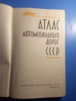 Лот: 17547363. Фото: 2. Атлас автомобильных дорог СССР... Справочная литература