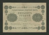 Лот: 15304869. Фото: 2. 500 рублей 1918 года. Банкноты