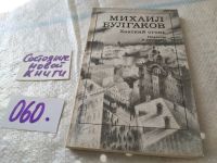 Лот: 8404724. Фото: 5. Михаил Булгаков, Ханский огонь...