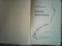 Лот: 12490420. Фото: 4. А. Немировский. Слоны Ганнибала