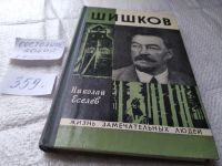 Лот: 11440058. Фото: 14. ЖЗЛ, Шишков, Николай Еселев, Книга...