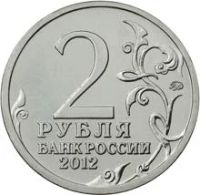 Лот: 7976038. Фото: 2. 2 рубля 2012 года Раевский Н.Н... Монеты