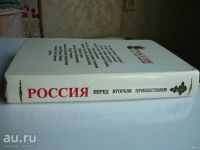 Лот: 18304565. Фото: 2. Россия перед вторым пришествием... Литература, книги