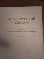 Лот: 19535130. Фото: 2. Словарь англо-русский. Справочная литература